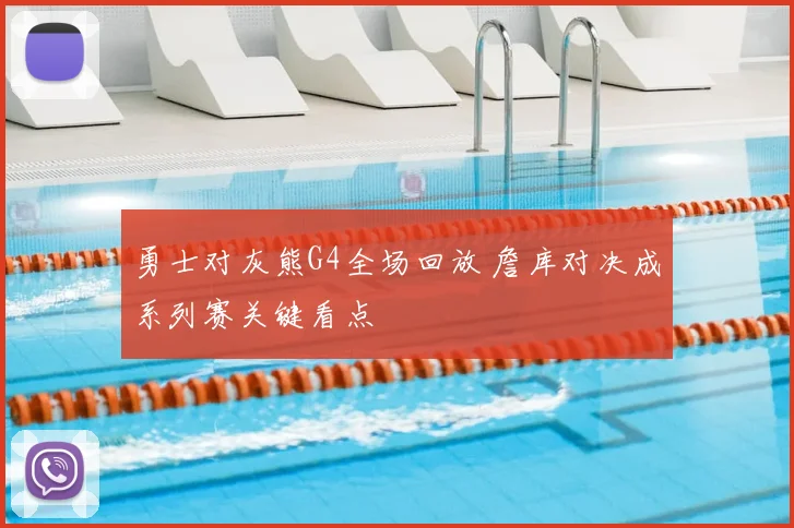 勇士对灰熊G4全场回放 詹库对决成系列赛关键看点