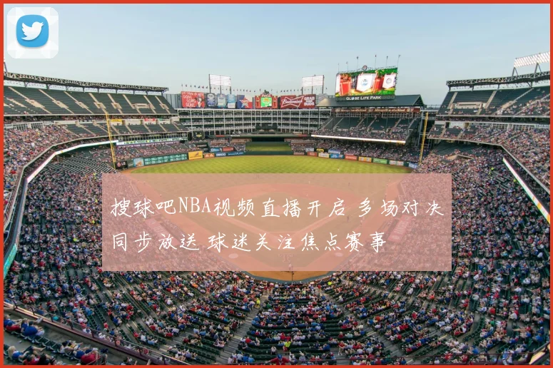 搜球吧NBA视频直播开启 多场对决同步放送 球迷关注焦点赛事