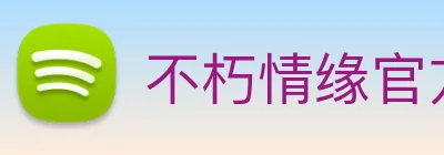 不朽情缘官方网 logo